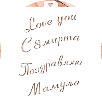 Трафарет "Приятные слова "LC-00008721