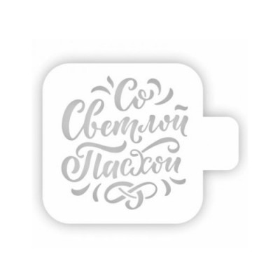 Трафарет кондитерский "Со светлой Пасхой" 9см 207588