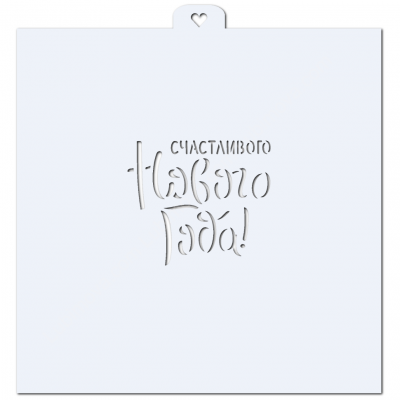 Трафарет "Счастливого НГ" LC-000010023