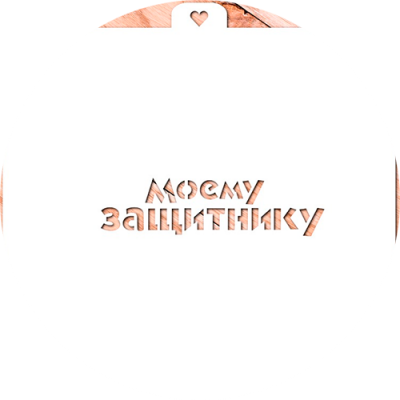 Трафарет "Моему защитнику LC-00008699